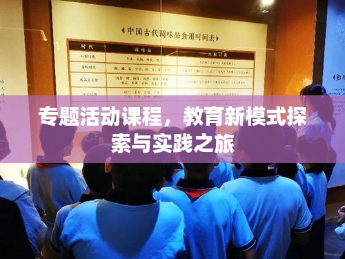专题活动课程，教育新模式探索与实践之旅