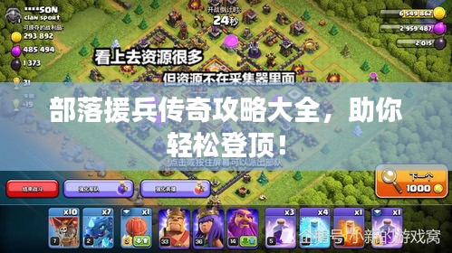 部落援兵传奇攻略大全，助你轻松登顶！