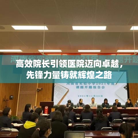 高效院长引领医院迈向卓越，先锋力量铸就辉煌之路