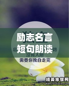 励志名言短句朗读，激发无限潜能！