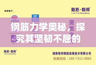 钢筋力学奥秘，探究其坚韧不屈的奥秘