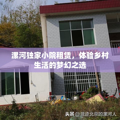 漯河独家小院租赁，体验乡村生活的梦幻之选