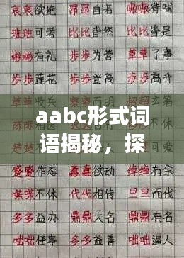 aabc形式词语揭秘，探索语言演变之美