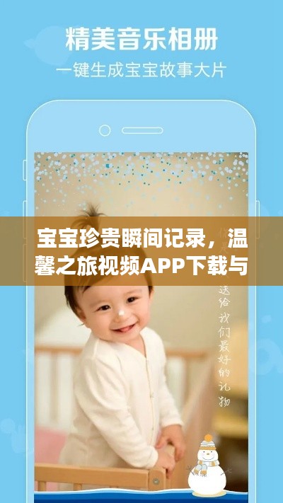 宝宝珍贵瞬间记录，温馨之旅视频APP下载与安装指南