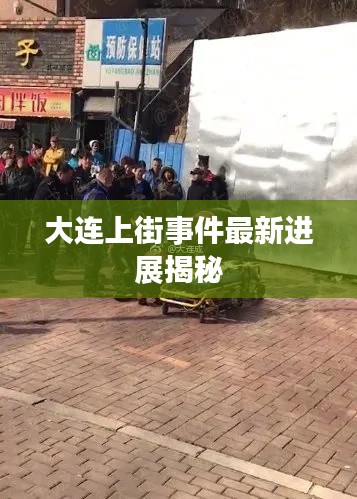 大连上街事件最新进展揭秘