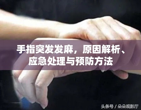 手指突发发麻，原因解析、应急处理与预防方法