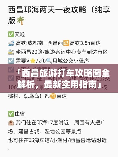 「西昌旅游打车攻略图全解析，最新实用指南」
