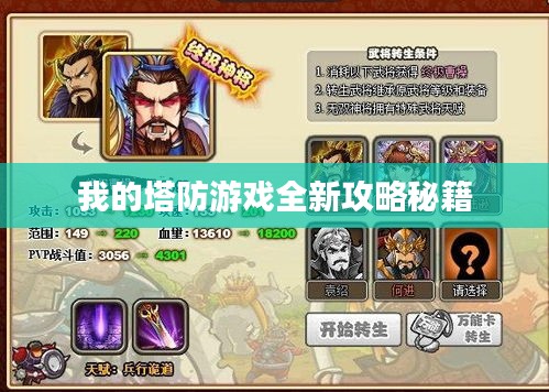 我的塔防游戏全新攻略秘籍