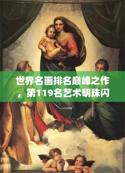 世界名画排名巅峰之作，第119名艺术明珠闪耀艺术之巅