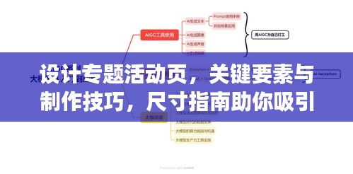 设计专题活动页，关键要素与制作技巧，尺寸指南助你吸引目光！