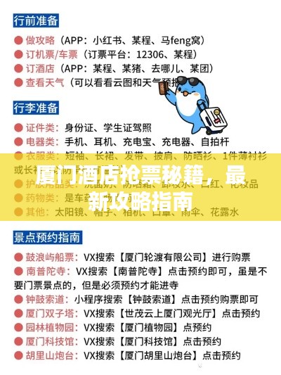 厦门酒店抢票秘籍，最新攻略指南