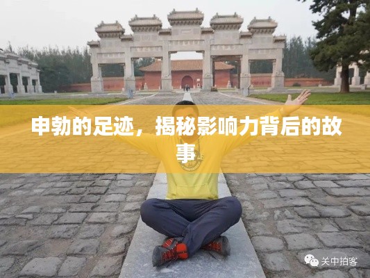 申勃的足迹，揭秘影响力背后的故事