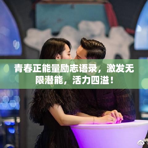 青春正能量励志语录，激发无限潜能，活力四溢！