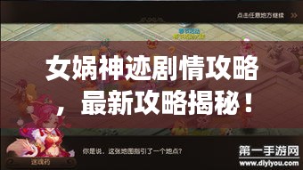 女娲神迹剧情攻略，最新攻略揭秘！