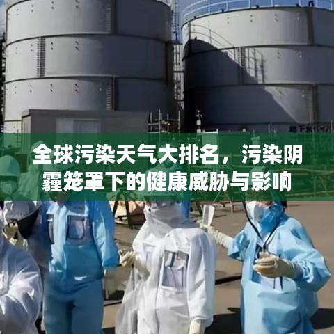 全球污染天气大排名，污染阴霾笼罩下的健康威胁与影响