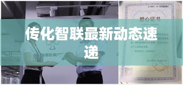 传化智联最新动态速递