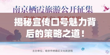 揭秘宣传口号魅力背后的策略之道！
