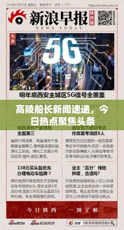 高陵船长新闻速递，今日热点聚焦头条