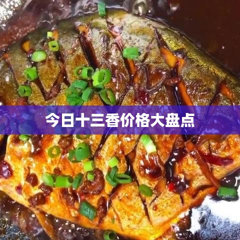 今日十三香价格大盘点