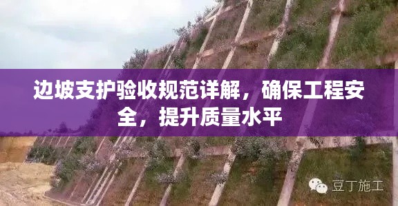 边坡支护验收规范详解，确保工程安全，提升质量水平