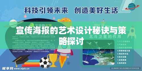 宣传海报的艺术设计秘诀与策略探讨