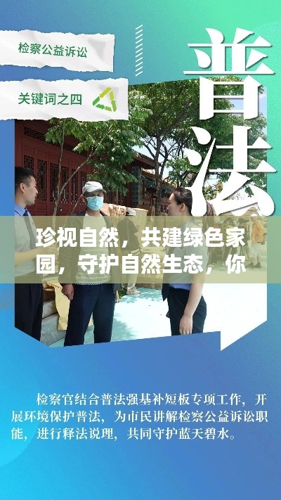 珍视自然，共建绿色家园，守护自然生态，你我共同责任！