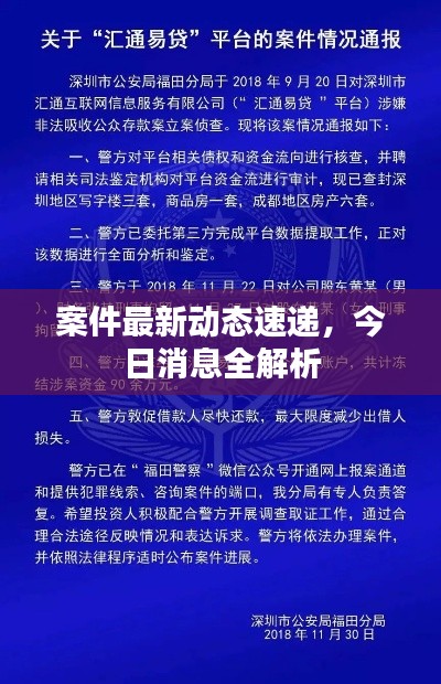 案件最新动态速递，今日消息全解析