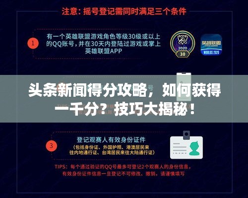 头条新闻得分攻略，如何获得一千分？技巧大揭秘！
