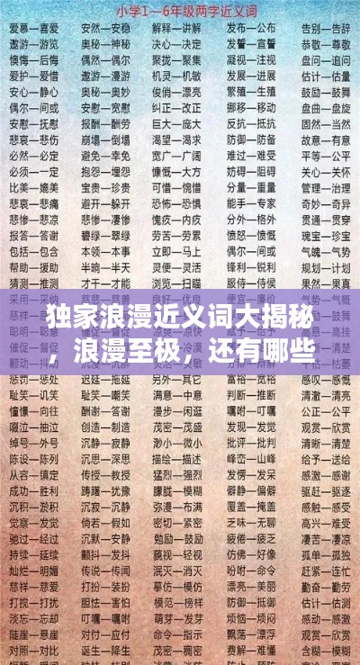 独家浪漫近义词大揭秘，浪漫至极，还有哪些词汇与之匹配？