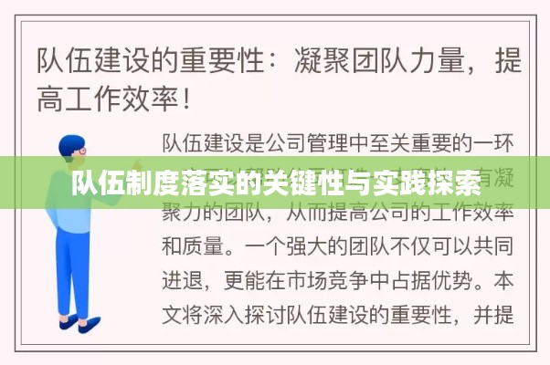 队伍制度落实的关键性与实践探索