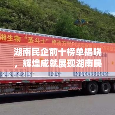 湖南民企前十榜单揭晓，辉煌成就展现湖南民营企业风采