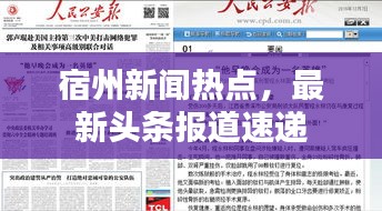 宿州新闻热点，最新头条报道速递