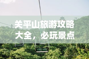 关平山旅游攻略大全，必玩景点、美食、住宿一网打尽！