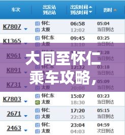大同至怀仁乘车攻略，最新指南速递