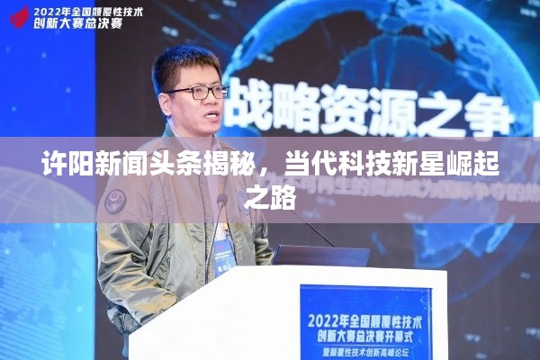 许阳新闻头条揭秘，当代科技新星崛起之路