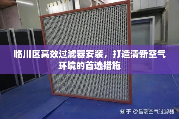 临川区高效过滤器安装，打造清新空气环境的首选措施