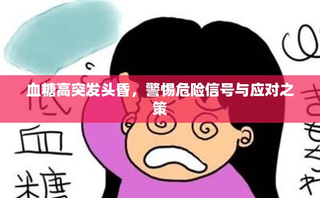 血糖高突发头昏，警惕危险信号与应对之策