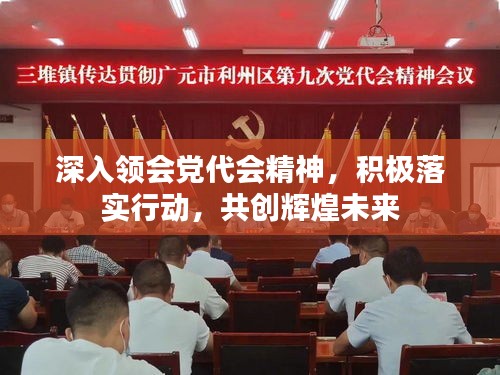 深入领会党代会精神，积极落实行动，共创辉煌未来