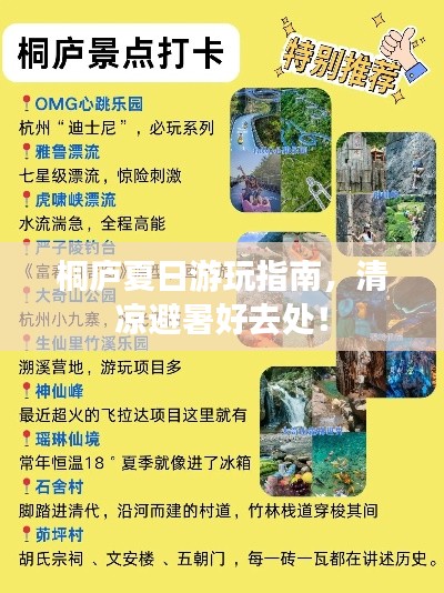 桐庐夏日游玩指南，清凉避暑好去处！