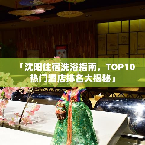「沈阳住宿洗浴指南，TOP10热门酒店排名大揭秘」