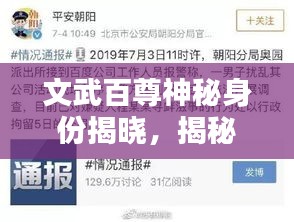 文武百尊神秘身份揭晓，揭秘真相，百度一搜便知