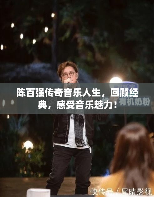 陈百强传奇音乐人生，回顾经典，感受音乐魅力！