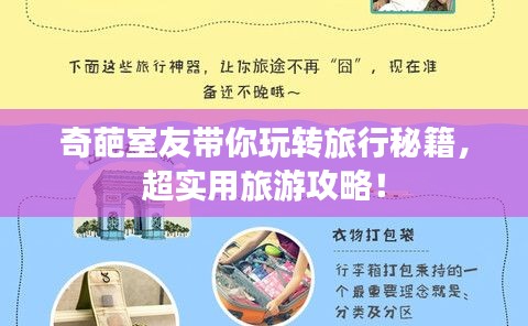 奇葩室友带你玩转旅行秘籍，超实用旅游攻略！