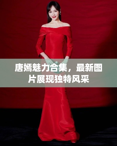 唐嫣魅力合集，最新图片展现独特风采