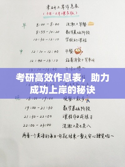 考研高效作息表，助力成功上岸的秘诀