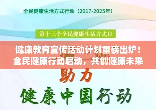 健康教育宣传活动计划重磅出炉！全民健康行动启动，共创健康未来！