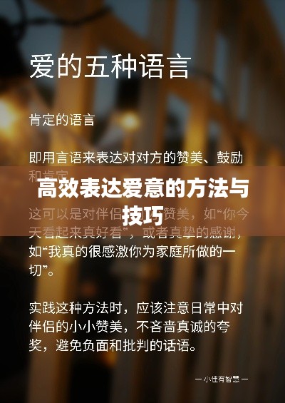 高效表达爱意的方法与技巧