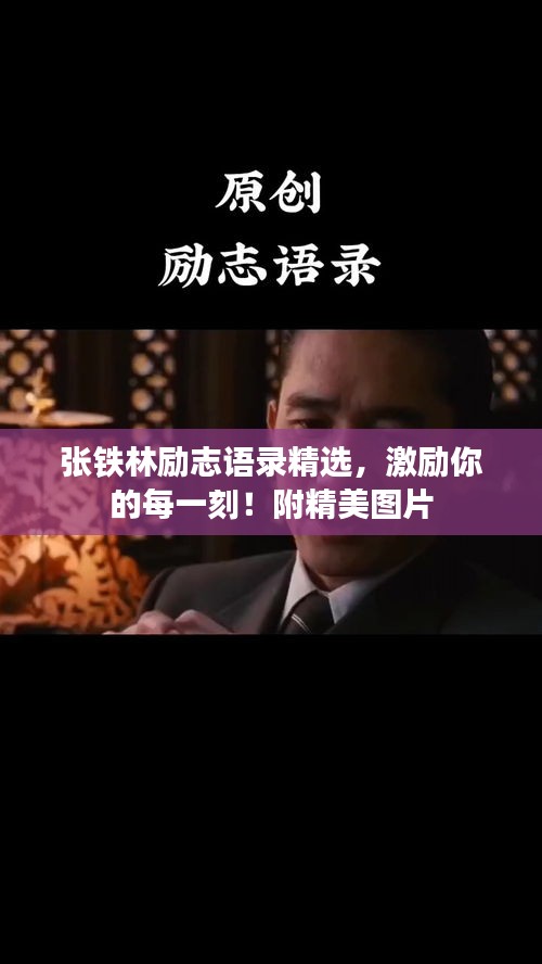 张铁林励志语录精选，激励你的每一刻！附精美图片