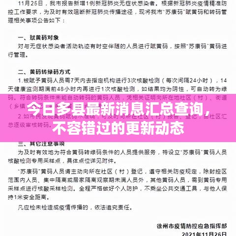 今日多县最新消息汇总查询，不容错过的更新动态