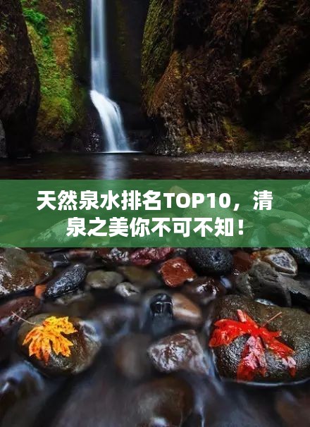 天然泉水排名TOP10，清泉之美你不可不知！